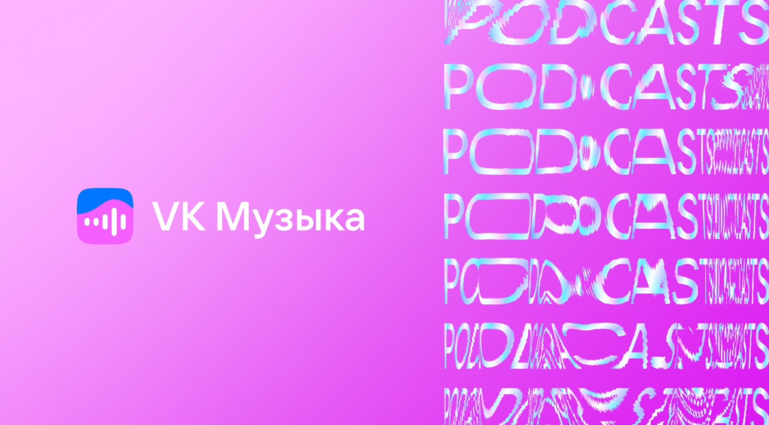 ВКонтакте: загрузка подкаста в сообщество - PODSTER